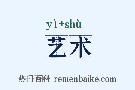 艺术是什么意思的图片